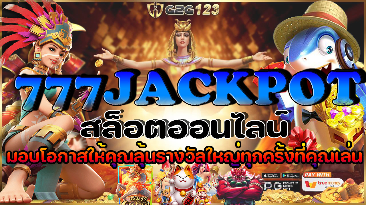เกมสล็อตออนไลน์ 777jackpot โลกของพนันออนไลน์ที่ท้าทายและน่าตื่นเต้นในทุกๆ รอบของการเดิมพันมีบทบาทสำคัญที่เป็นโอกาสที่ดีในการทำกำไรในชีวิต