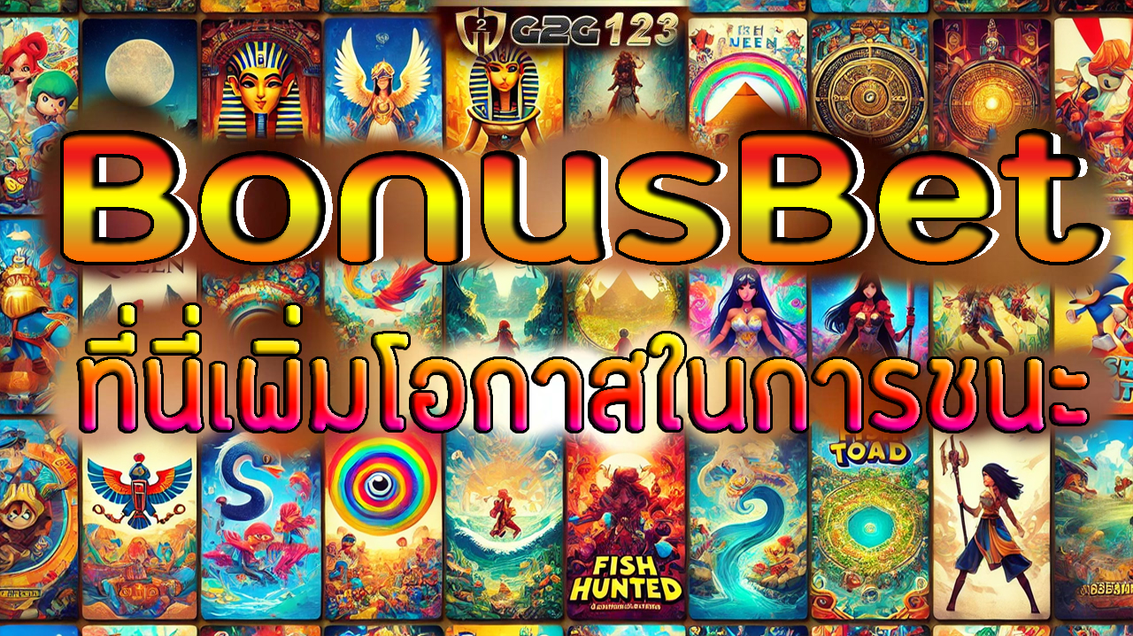 BonusBet สล็อตออนไลน์ หากคุณเป็นหนึ่งในคนที่กำลังมองหาความสนุกและโอกาสในการชนะรางวัลใหญ่ สล็อตออนไลน์ของเราอาจเป็นคำตอบที่คุณต้องการ