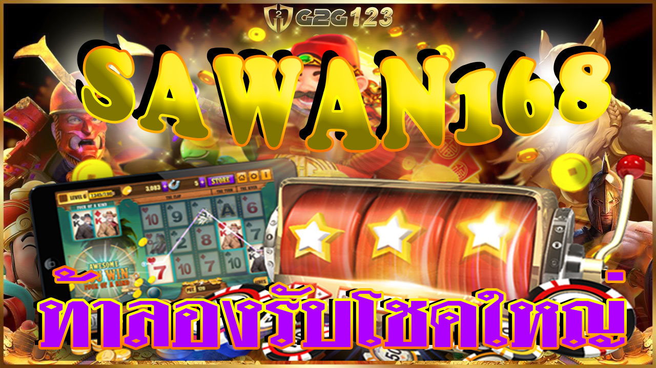 SAWAN168 เริ่มต้นเลยที่นี่เพื่อตื่นเต้นกับโอกาสในการชนะรางวัลใหญ่ ท้าลองโชคกับเกมที่ท้าทายและสนุกสุดๆ พร้อมรับโบนัสและการเล่นที่ไม่เหมือนใคร