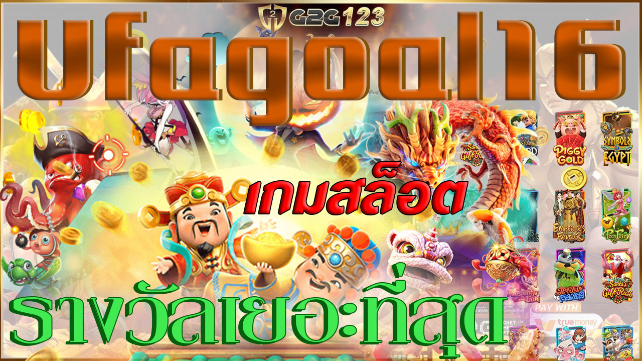 Ufagoal16 เห็นแก่ความบันเทิงกัน! มาสนุกกับสล็อตออนไลน์ที่นี่ รับรองเล่นสนุก ได้เงินยังมั่นใจ มาร่วมสนุกทันที แล้วรับโบนัสพิเศษเลย
