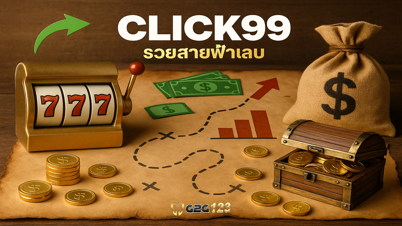 โอกาสรวยมาถึงแล้ว เริ่มต้นที่นี่ วันนี้ ก่อนจะพลาดโอกาสทอง สร้างรายได้จากเงินร้อยสู่เงินล้าน เริ่มง่าย ๆ แค่กด Spin ที่ Click99