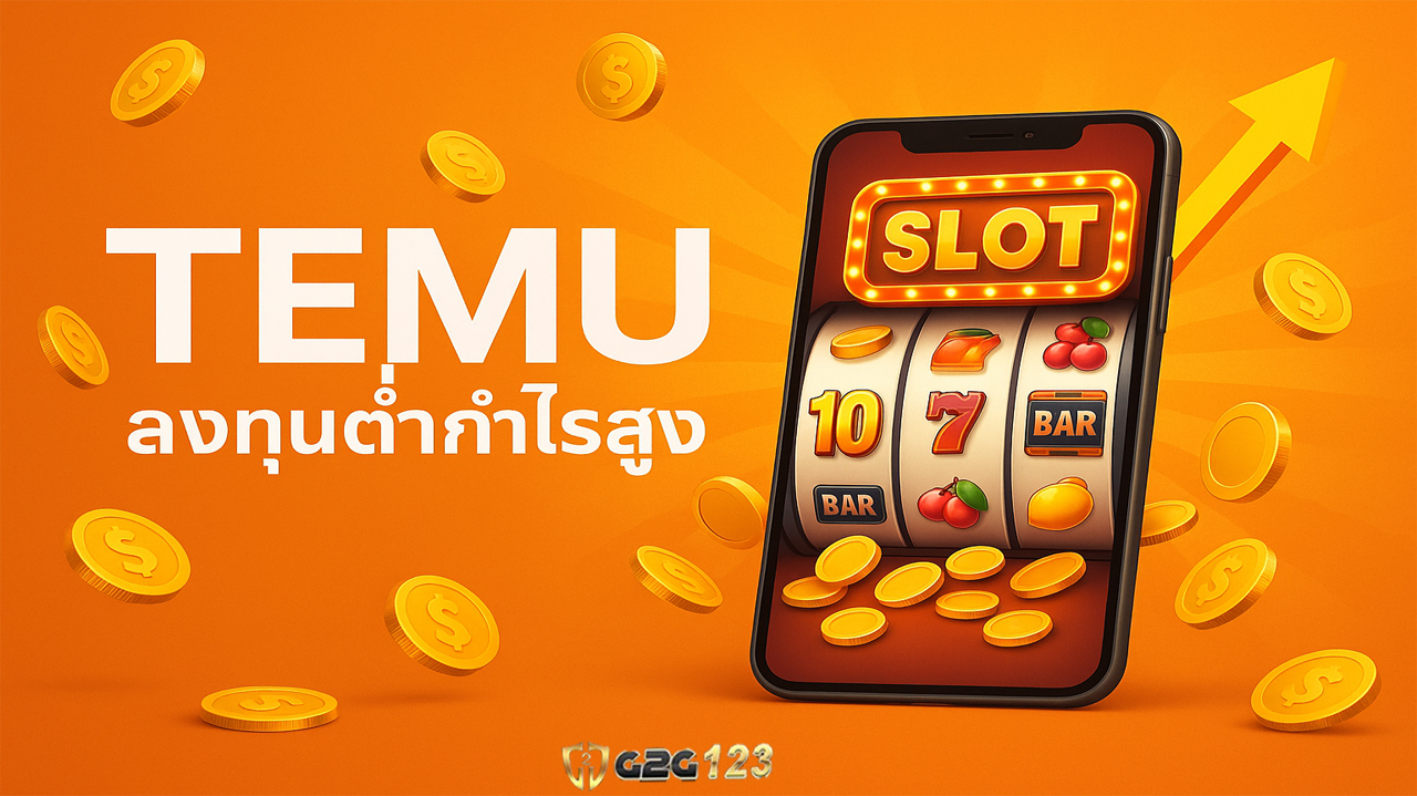 อย่ารอจนโอกาสกลายเป็นของคนอื่นเริ่มต้นง่ายๆบน TEMU ที่มั่นใจได้ แล้วคุณจะรู้ว่า “เกม” บางเกมไม่ได้มีไว้แค่เล่นสนุก...แต่มีไว้ “เปลี่ยนชีวิต”