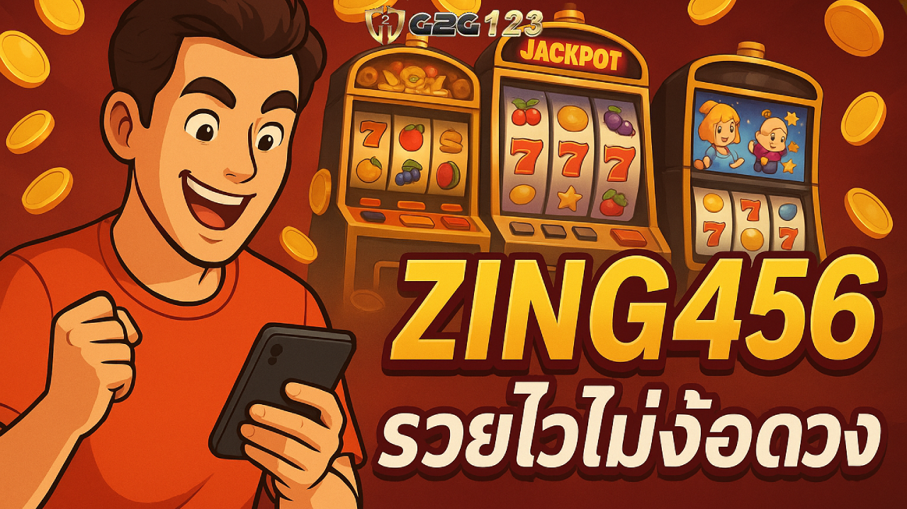เปิดใจให้กับ Zing456 คุณอาจจะพบว่าความมั่งคั่งไม่ได้อยู่ใกลจากคุณ เพียงกดปุ่ม "หมุน" อาจเป็นจุดเริ่มต้นของเส้นทางใหม่ที่คุณไม่เคยคาดฝันมาก่อน