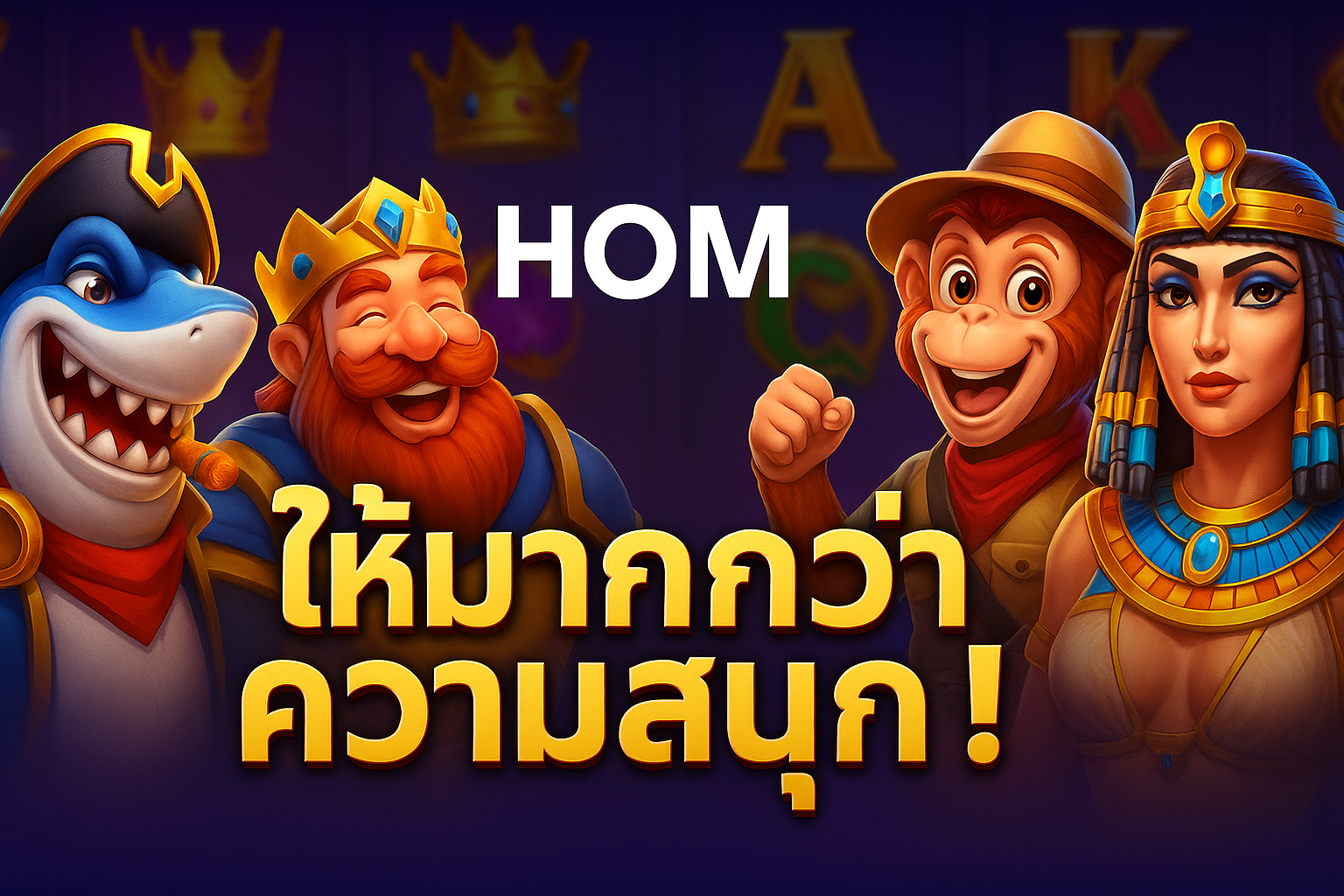การสร้างรายได้ไม่จำเป็นต้องออกแรงเสมอไป แค่มีใจที่อยากเปลี่ยนชีวิต HOM เปิดทางให้คุณเดินเข้าสู่เส้นทางของความมั่นคงทางการเงินได้อย่างง่ายดาย