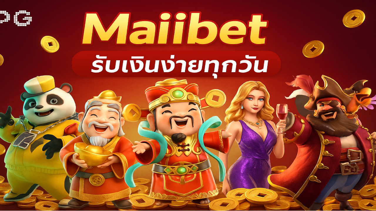 หากคุณกำลังมองหาช่องทางสร้างรายได้เสริม ที่ทั้งสนุก เพลิดเพลิน และได้เงินจริง ไม่ต้องมองหา ที่ไหนไกล Maiibet คือคำตอบ ที่ดี ที่สุดในเวลานี้