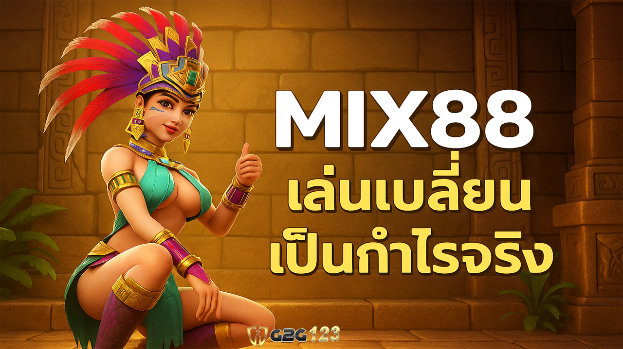 เริ่มต้นปั่นความสนุก เปลี่ยนเป็นกำไรจริง กับเว็บสล็อตและคาสิโนออนไลน์ที่มี “รูปแบบเกมที่เด่นที่สุดในปี 2025” — เริ่มที่ Mix88 เท่านั้น!