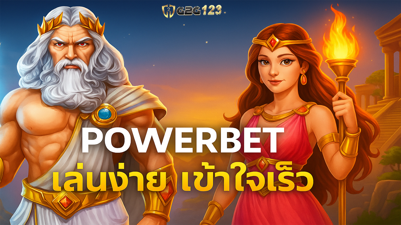 Power1bet เครื่องมือในการ สร้างความมั่นคง ไม่ว่าจะเล่นเป็นรายได้เสริมหลังเลิกงานหรือทำเป็นรายได้หลักแบบจริงจัง และต่อยอดเป็นรายได้ ได้จริง