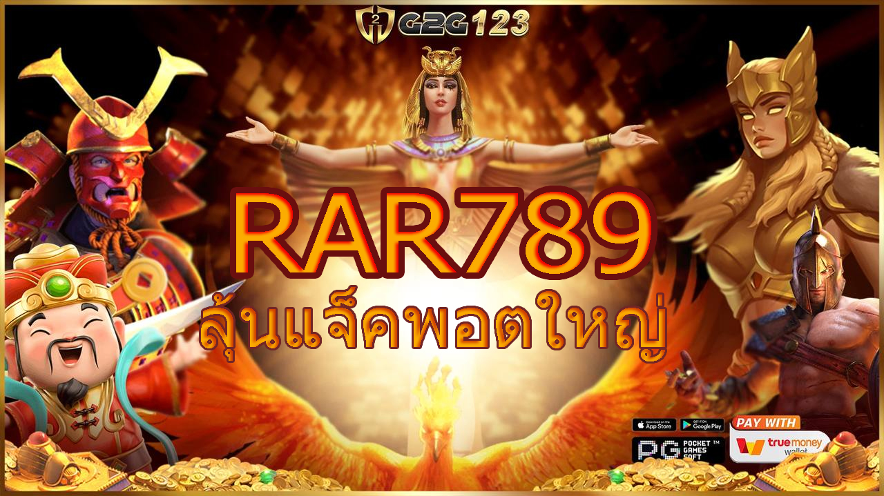 ปั่นสนุกไม่มีสะดุด ระบบออโต้ไวที่สุดในไทย ฝาก-ถอนง่ายแค่ปลายนิ้ว มั่นใจได้ 100% ที่ Rar789 ที่เดียวเท่านั้น