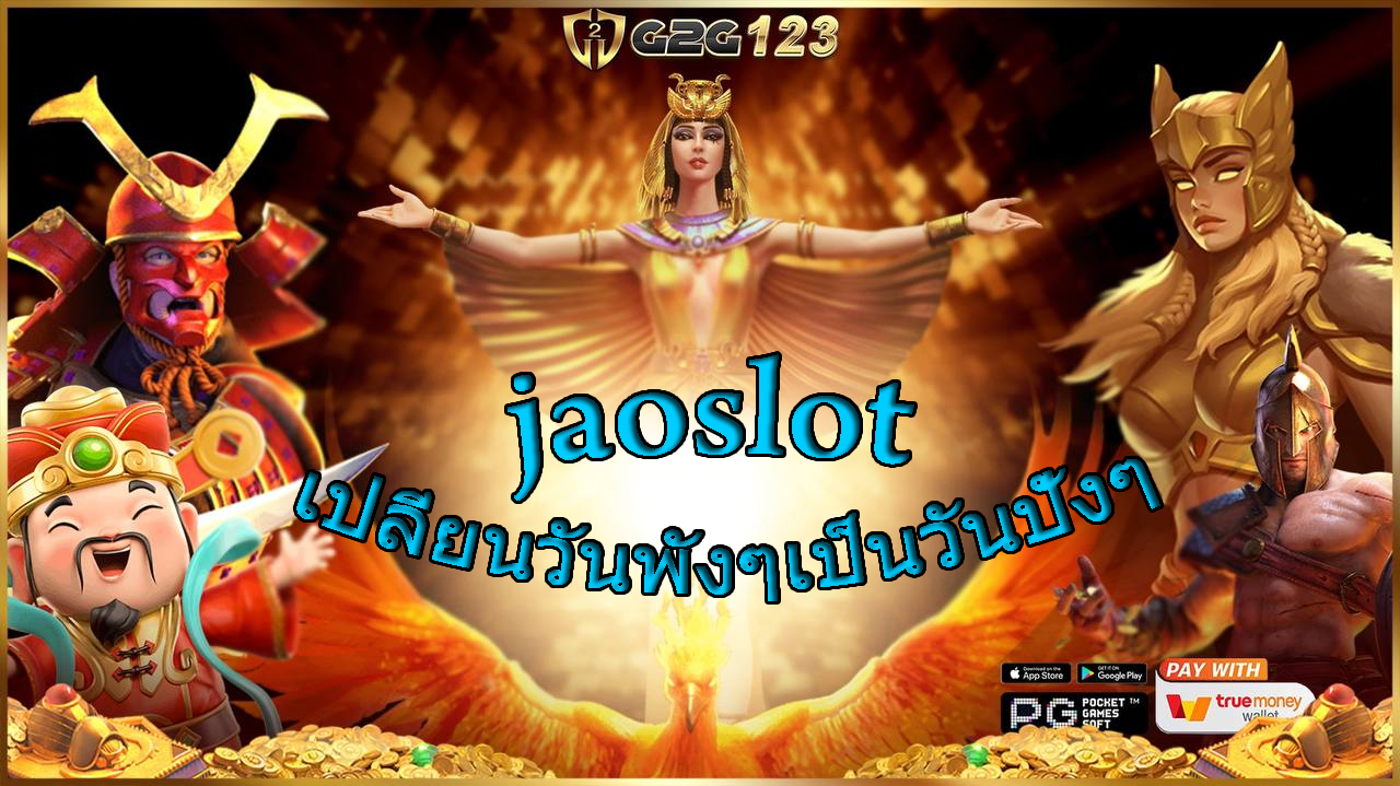 เชิญมาเปลี่ยนเวลาว่างให้เป็นเงินค่าขนมแบบจอยๆ กับเกมสล็อตแตกง่ายที่ jaoslot สิคะ รับรองว่าฟินทั้งความสนุกทั้งกำไรแน่นอน