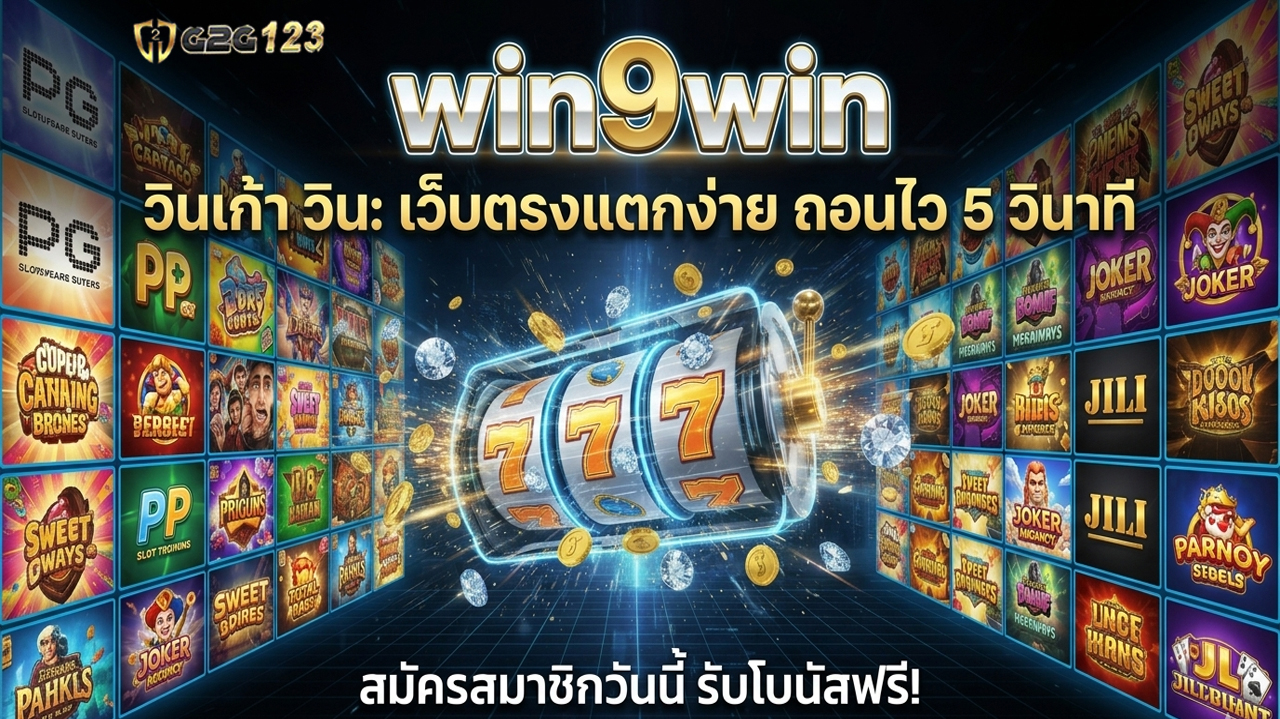 จบทุกปัญหาที่ win9win เว็บตรง 100% ปลอดภัย ถอนไวใน 5 วินาที สมัครเลย! นี่คือเว็บที่มือโปรเลือกใช้ รวมทุกค่ายดัง PG, PP, Joker ไว้ในที่เดียว