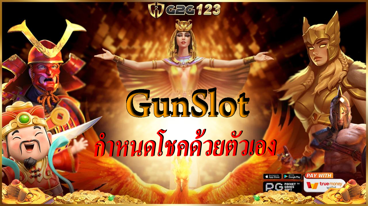 เปิดโลกทางลัดเศรษฐีด้วย GunSlot แจ็กพอตแตกหนักเปลี่ยนชีวิตได้ในพริบตา พร้อมระบบฝาก-ถอนที่ไวปานสายฟ้าแลบ มั่นคง และจ่ายจริงทุกยอดแน่นอน
