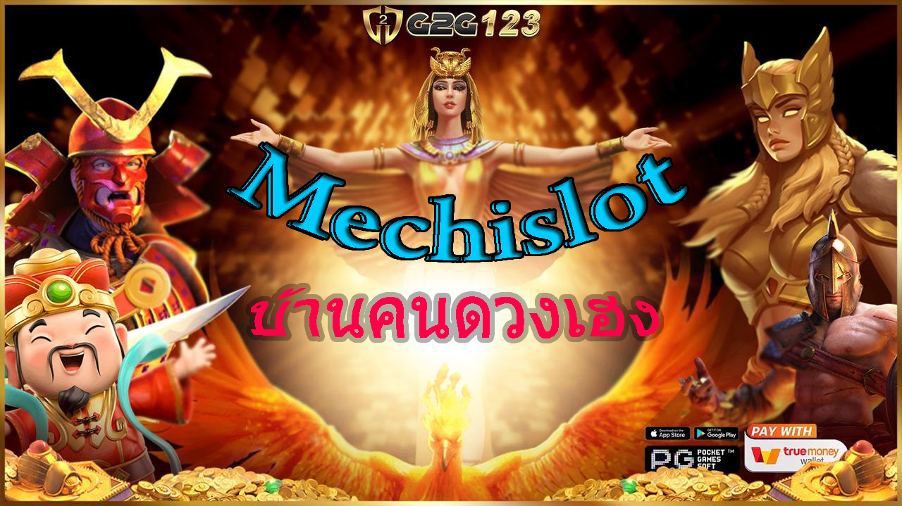 อยากสัมผัสฟีลลิ่งเงินล้านไหลเข้าบัญชีแบบฉุดไม่อยู่ไหมล่ะมาสปินที่ Mechislot กับเราดูสิคะ แล้วคุณจะรู้ว่าคำว่าแจ็คพอตแตกของจริงมันเป็นยังไง