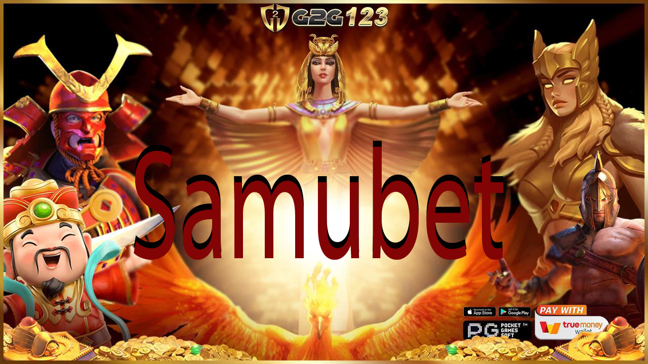 ถ้าอยากเปลี่ยนหลักร้อยเป็นหลักล้าน ต้องมาจัดที่ Samubet แจ็คพอตแตกจริง จ่ายหนักแบบไม่ต้องพักกันเลย สมัครฟรี ลองเลยยย