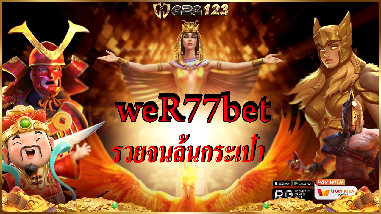เปลี่ยนหลักร้อยให้เป็นหลักล้าน แจ็คพอตแตกยับ แจกจริง จ่ายจริง และให้เยอะที่สุดเท่าที่คุณเคยเจอมาในชีวิต ต้องที่ weR77bet เท่านั้น