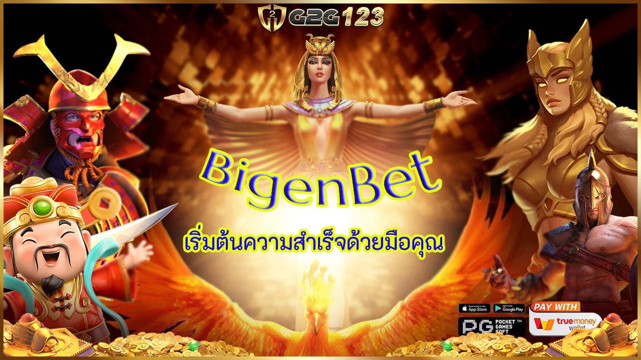 มหากาพย์คลังแสงแห่งความมั่งคั่ง เจาะสุดยอดเกมทำเงินระดับพรีเมียมบนอาณาจักร BigenBet ขอเชิญชวนทุกคนมาคว้าเงินรางวัลมากมายกันเราแบบฟรีๆกันเลย