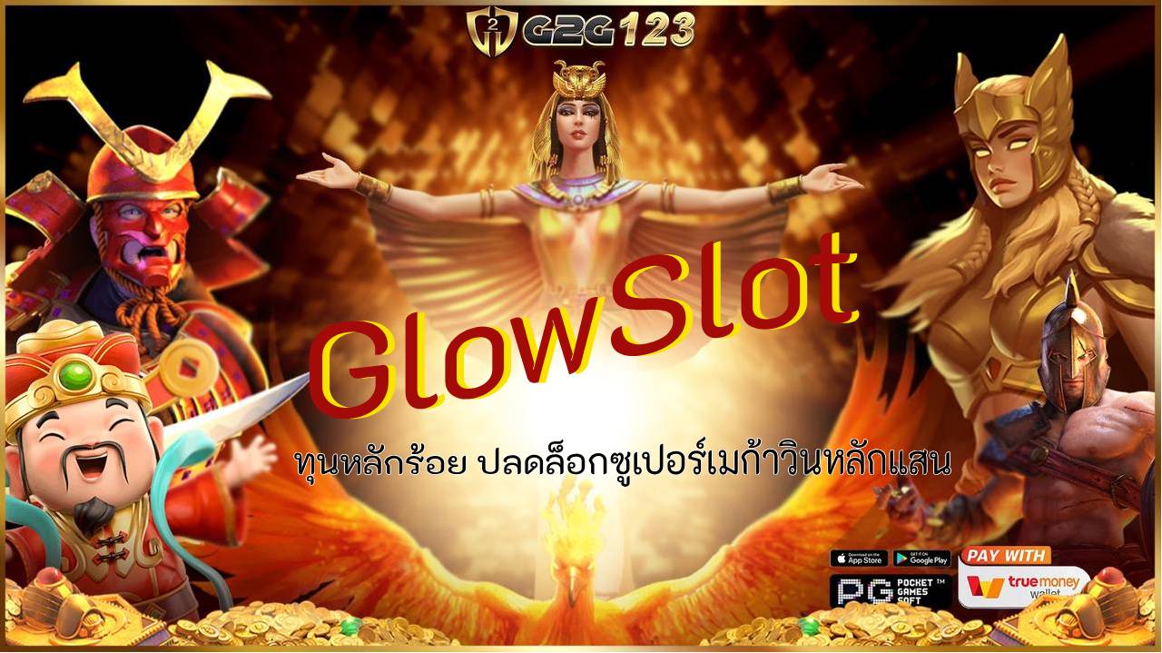 ก้าวเข้าสู่ประตูแห่งความมั่งคั่งที่ GlowSlot เว็บตรงไม่ผ่านเอเย่นต์ แจกพอตแตกยับที่สุด แล้วมาดูว่าคำว่า "เงินล้นบัญชี" ของจริงมันเป็นยังไง