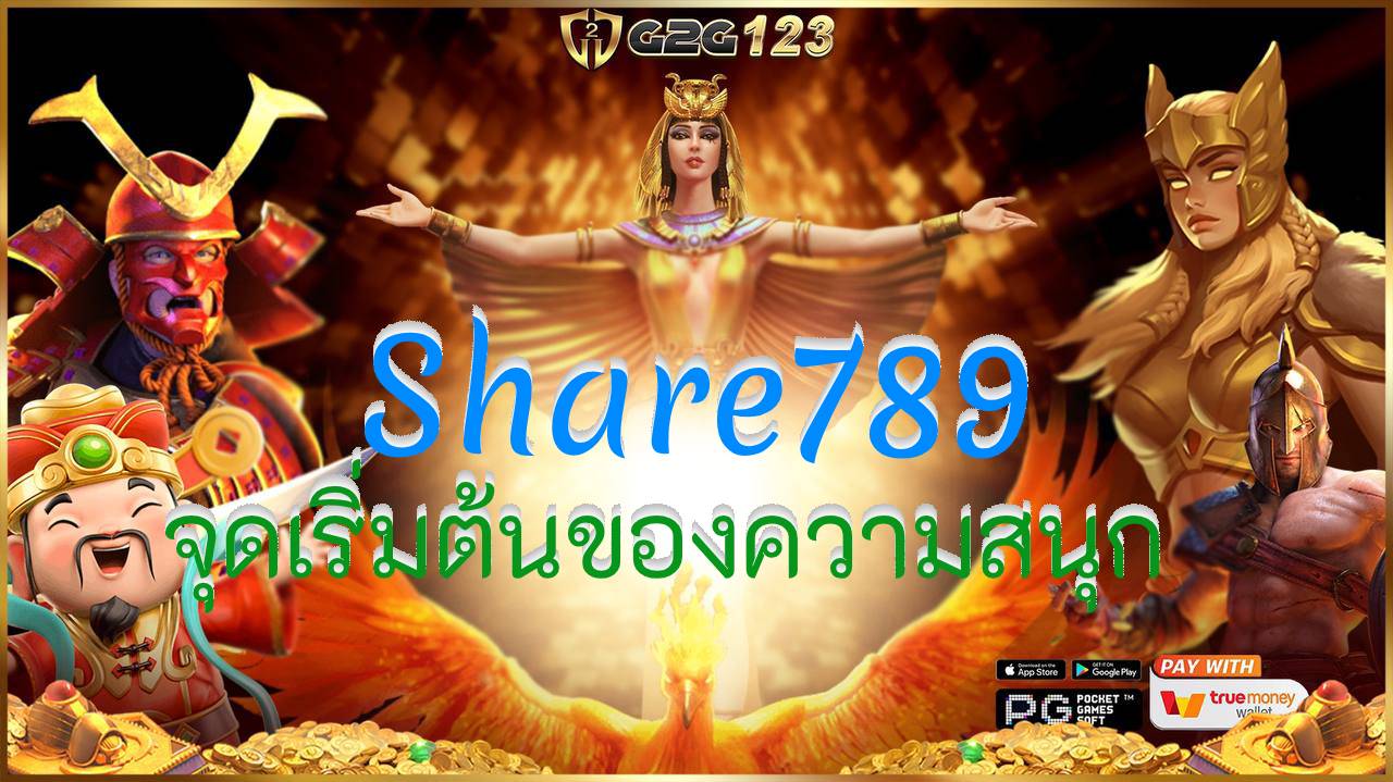 รับทรัพย์สุดปังแค่เข้ามาร่วมสนุกกับ Share789 สล็อตเว็บตรง แจ็คพอตแตกหนัก จ่ายไวไม่มีกั๊ก ให้คุณลุ้นเป็นเศรษฐีใหม่ได้ตลอด 24 ชั่วโมง