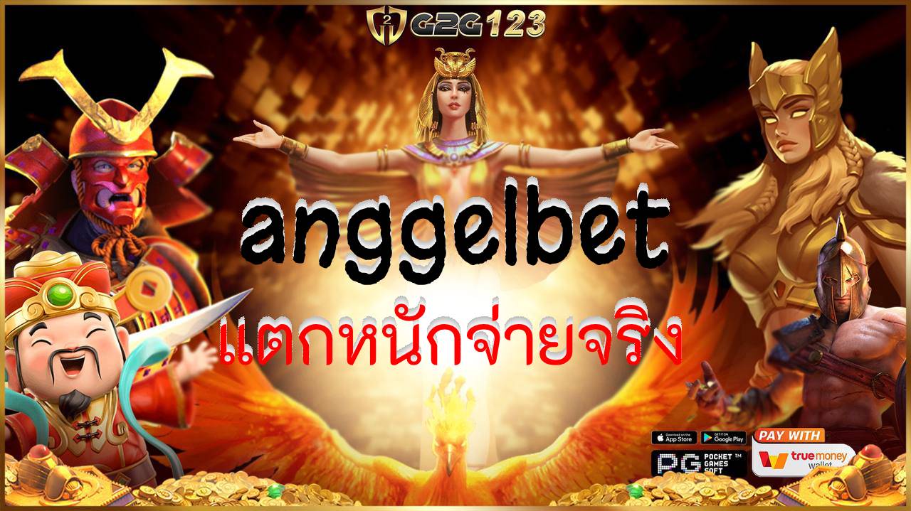 ใครที่กำลังมองหาเว็บปั่นสล็อตออนไลน์ที่แตกหนัก จ่ายจริง และระบบลื่นปรื๊ด ลองเปิดใจมาจอยกันที่เว็บไซต์ anggelbet รับรองว่าสนุกจัดเต็มแน่นอน