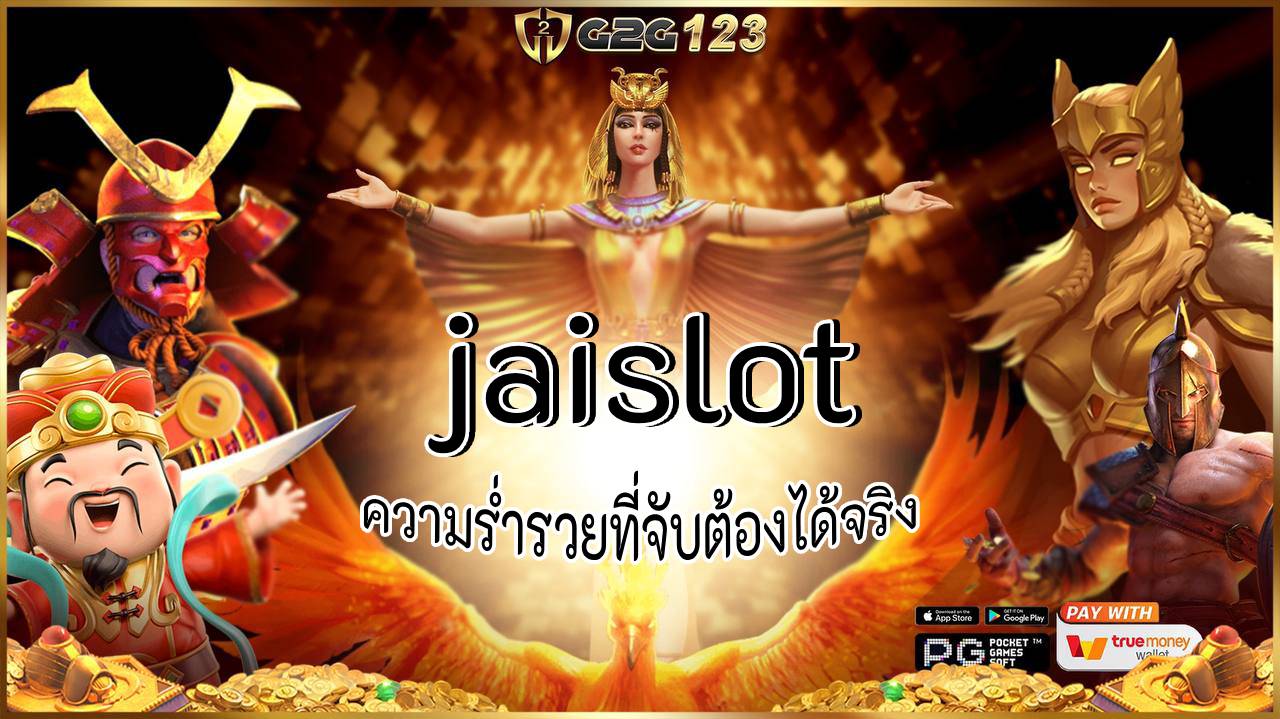 ถอดรหัสข้อดีขั้นเทพ จุดเปลี่ยนที่จะทำให้คุณรวยแบบไม่ทันตั้งตัว วินาทีเปลี่ยนชีวิต คว้าโอกาสทองแล้วมารวยไปด้วยกันที่ jaislot