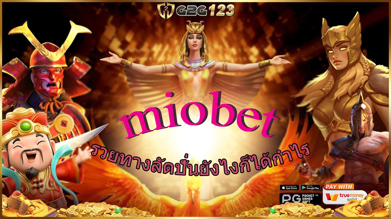 รวยทางลัดแบบผู้หญิงฉลาดเลือก ต้องที่ miobet เว็บตรงแจ็คพอตแตกยับ จ่ายหนักนาทีต่อนาที ปั่นยังไงก็ได้กำไรเน้นๆ แน่นอนค่ะ