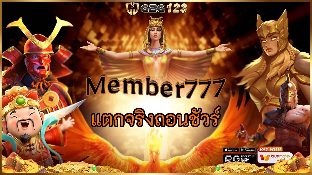 มาร่วมเปิดประสบการณ์ทำกำไรชัวร์ๆ กับ member777 สล็อตเว็บตรงของแท้ ที่แตกง่าย จ่ายเต็ม ถอนไวด้วยระบบออโต้ แถมรับประกันว่าไม่มีล็อคยูสแน่นอน