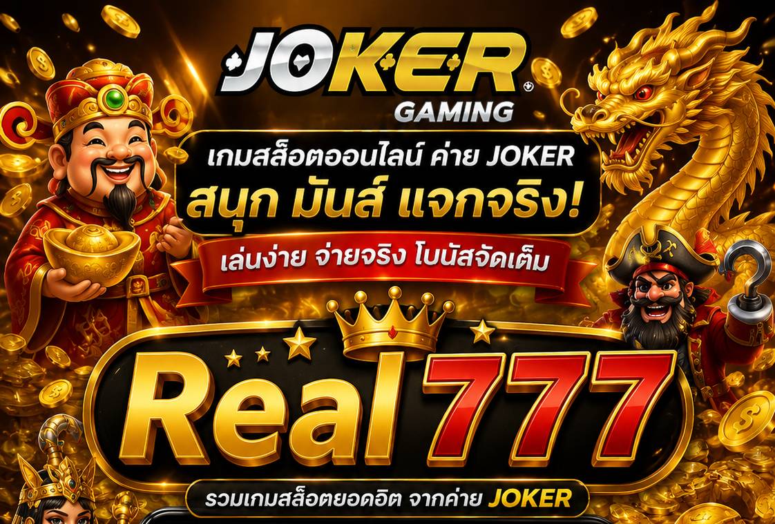 เติมสีสันให้วันหยุดด้วยความตื่นเต้นที่ควบคุมได้ที่ Real777 สนุกกับเกมสล็อต ลุ้นจังหวะที่คุณเป็นคนคุมเองได้แล้ววันนี้