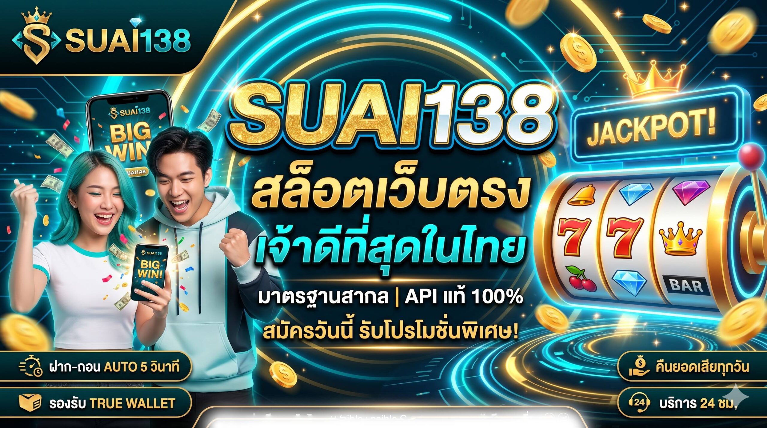 ทำกำไรแบบไร้ขีดจำกัดกับ SUAI138 สล็อตเว็บตรง ที่เรากล้าการันตีความปลอดภัย เล่นง่าย ถอนไว จ่ายเต็มทุกยอด แล้วเข้ามาร่วมสนุกด้วยกันนะคะ