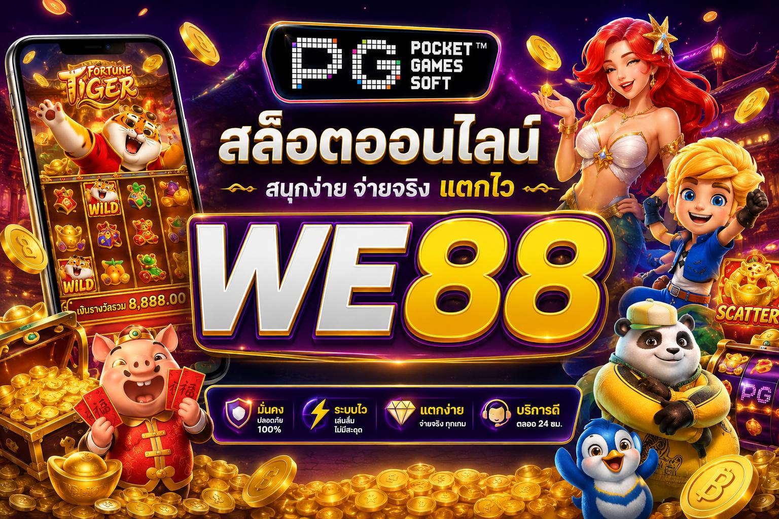 เปลี่ยนเวลาว่างให้กลายเป็นทรัพย์สินล้านล้าน WE88 เครื่องจักรผลิตเงินสด ปลอดภัย มั่นคง ถอนเงินได้จริงทุกบาททุกสตางค์