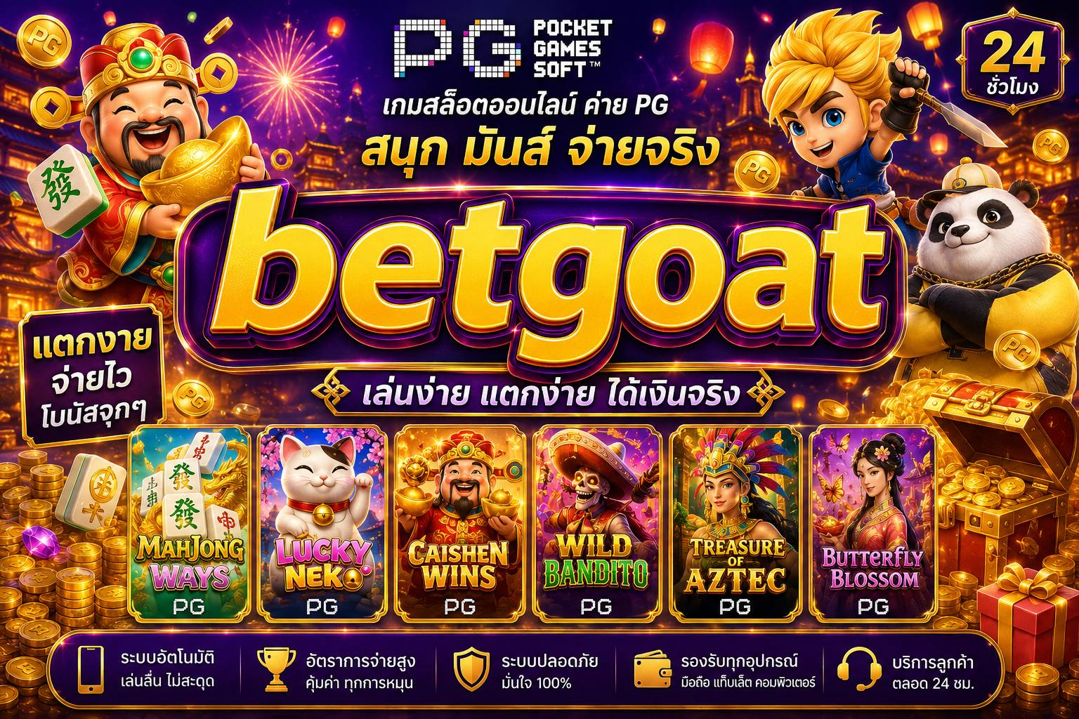 หมุนวงล้อแห่งความโชคดีของคุณตั้งแต่วันนี้..เพราะแจ็คพอตก้อนโตและชีวิตที่ง่ายขึ้น อาจเริ่มต้นจากการกดสปินครั้งแรกของคุณ ที่ betgoat ที่เดียว