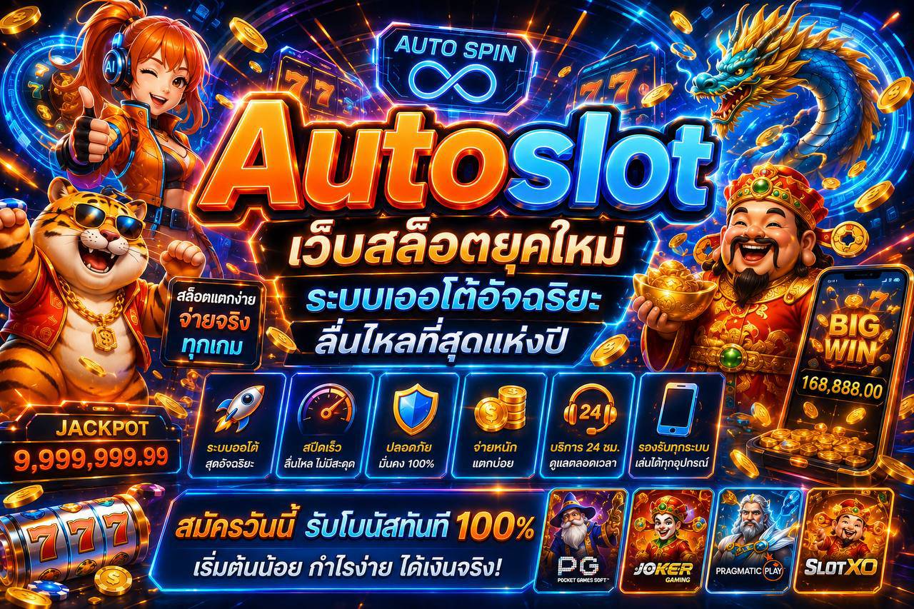 BetAutoslot แพลตฟอร์มสล็อตออนไลน์ที่ใช้ระบบออโตเมชันเต็มรูปแบบ ฝาก-ถอนไวระดับเสี้ยววินาที แม่นยำ ปลอดภัย จบทุกปัญหาการรอคอย คลิกสมัครเลย