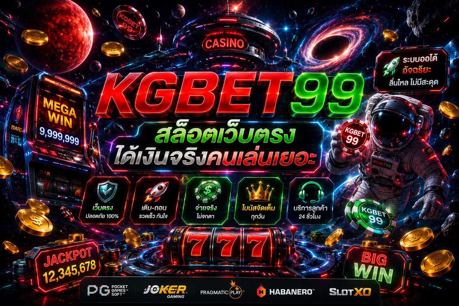 ปั่นเกมสล็อตค่ายดังที่ KGBET99 สล็อตเว็บตรงลิขสิทธิ์แท้ มั่นใจไม่โกง โปร่งใสทุกการเดิมพัน ที่คนเล่นเยอะและได้เงินจริง โอนไว