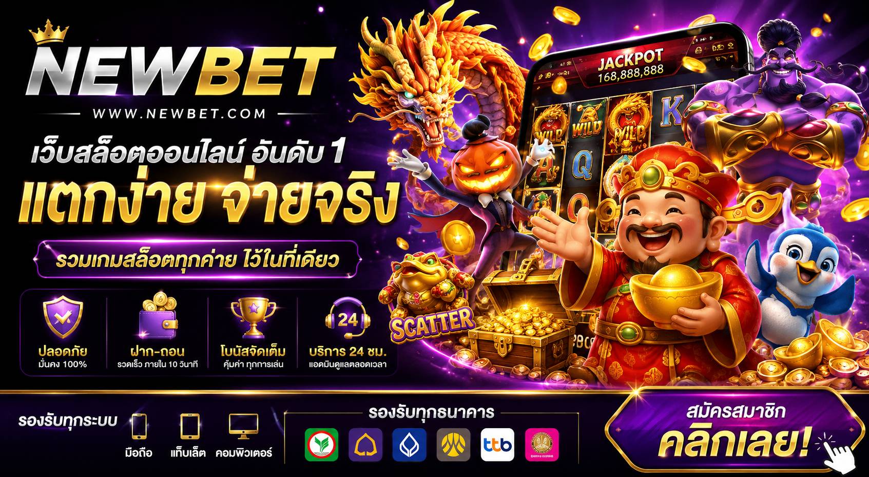 Newbet เริ่มได้ด้วยทุนหลักสิบ เบทขั้นต่ำเพียงไม่กี่บาทก็มีสิทธิ์ลุ้นแจ็คพอต ถอนออโต้ไวปานสายฟ้า รองรับทั้งแอปธนาคารและกระเป๋าเงินดิจิทัล