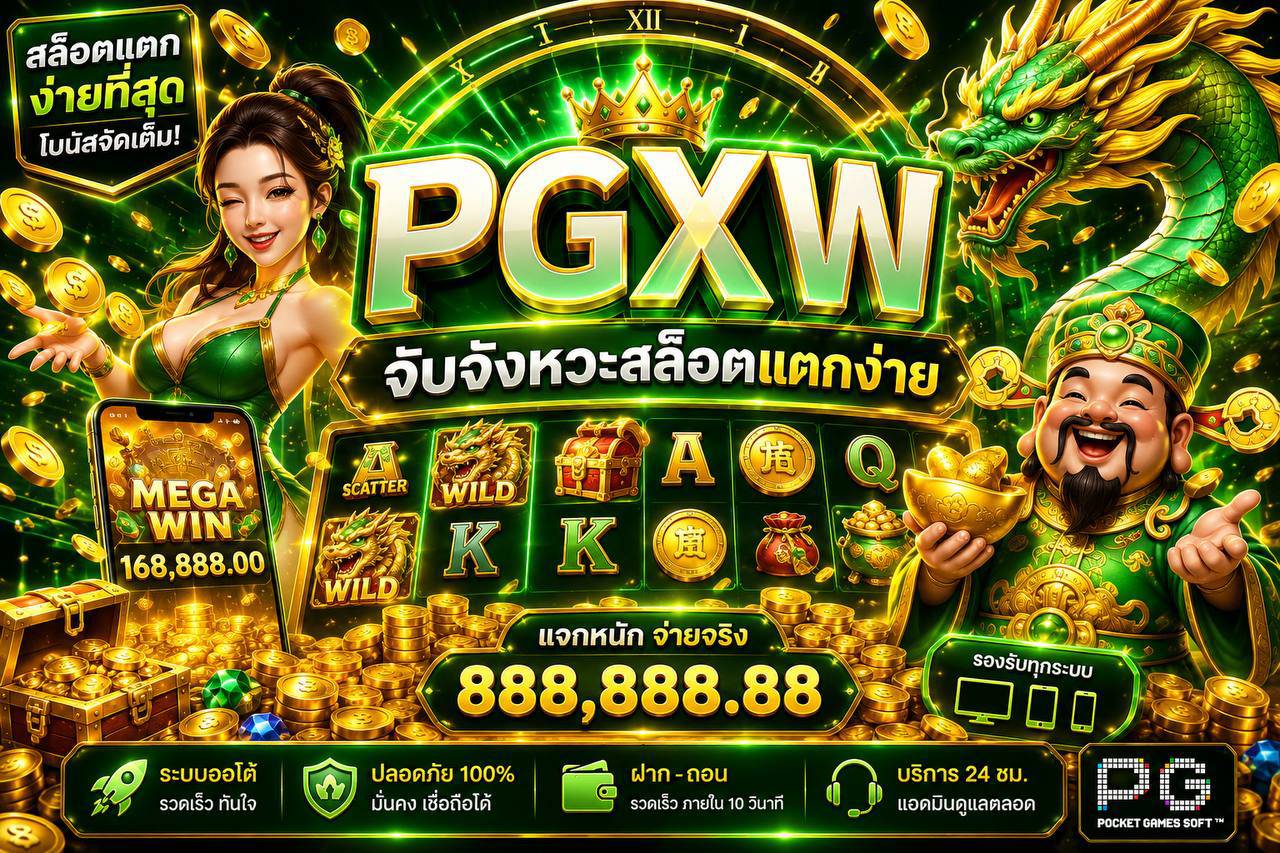หมดปัญหาระบบล่มหรือโดนล็อคยูส ย้ายมาปั่นสล็อตกับ pgxw สล็อตเว็บตรง 100% เล่นลื่นไหลไม่มีสะดุด ฝากถอนออโต้ ไม่มีขั้นต่ำ แตกหลักล้านก็จ่ายจริง