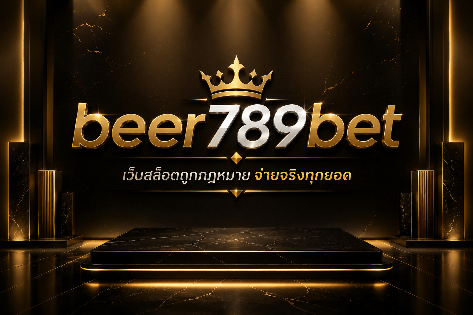 ทิ้งความน่าเบื่อของวันจันทร์ เปิดวาร์ป beer789bet อาณาจักรทำเงินที่คนจริงเค้าเล่นกัน เราเป็นสล็อตเว็บตรง แตกง่าย ได้เงินจริง ไม่ผ่านเอเย่นต์