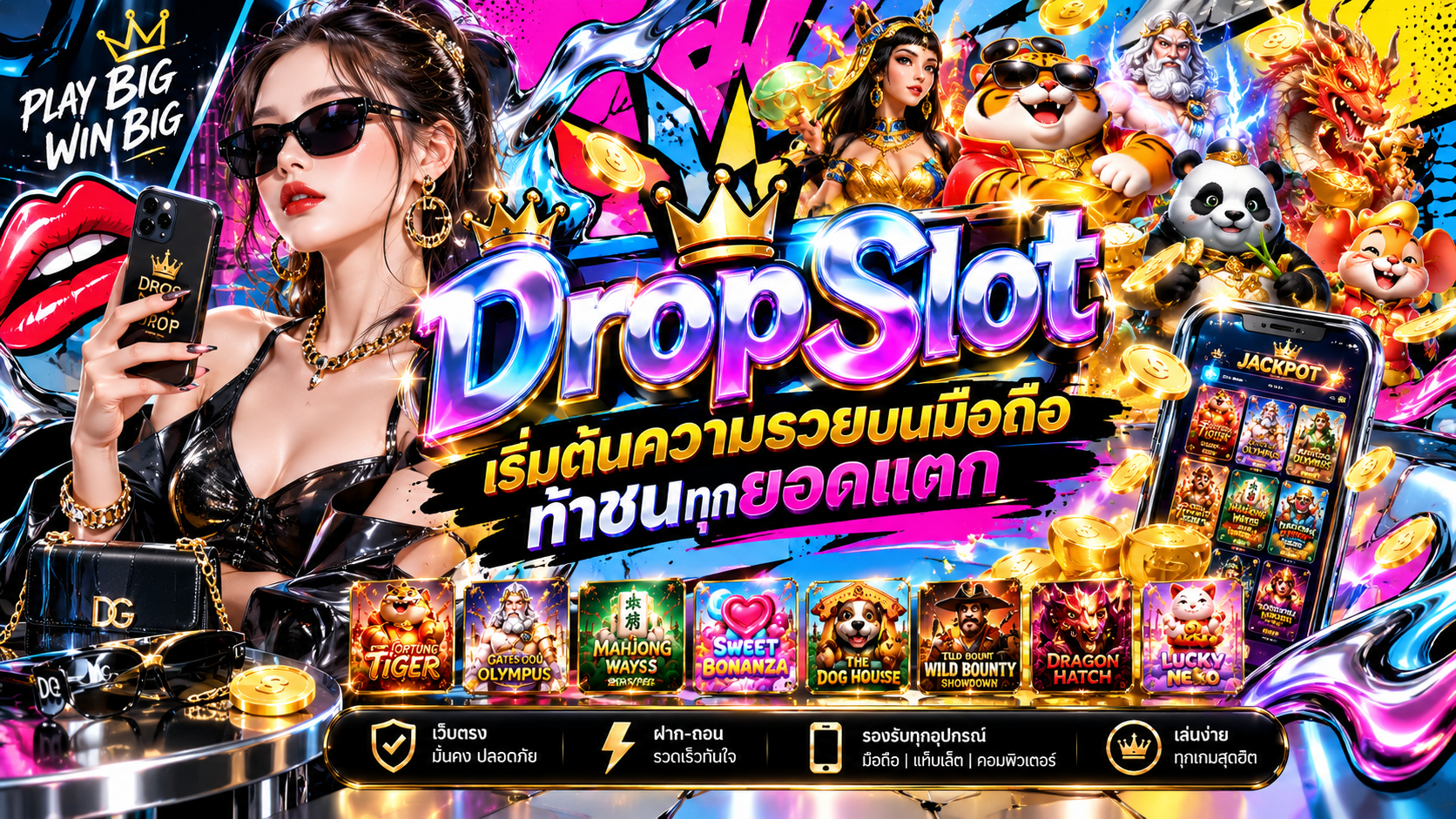 ท้าชนทุกยอดแตกที่ DropSlot สุดยอด สล็อตเว็บตรง ออกแบบมาเพื่อคนที่อยาก เล่นเพื่อสร้างรายได้เสริม เริ่มต้นความรวยบนมือถือได้ทันที คลิกเลย